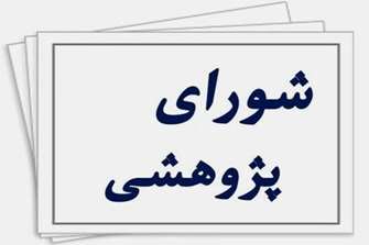جلسه شورای پژوهشی مرکز تحقیقات مادر، جنین و نوزاد